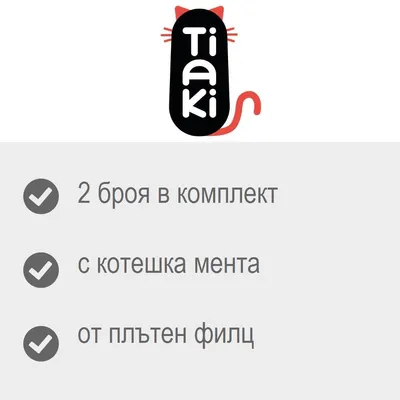Tiaki. 2 броя в комплект, с котешка мента, от плътен филц.