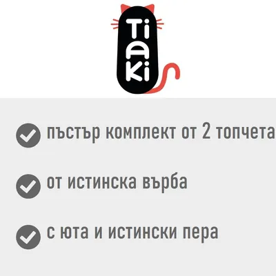 Tiaki. Пъстър комплект от 2 топчета, от истинска върба, с юта и истински пера.