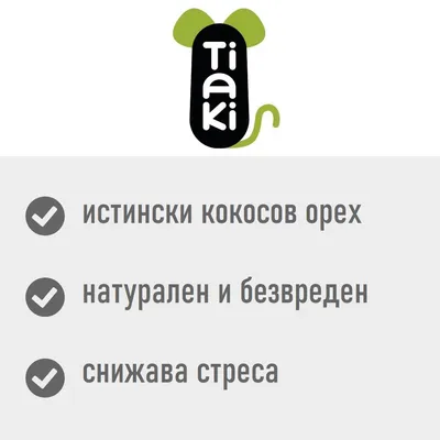 Tiaki. истински кокосов орех, натурален и безвреден, снижава стреса