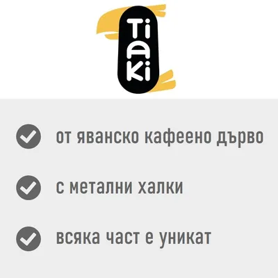 Tiaki. от яванско кафено дърво, с метални халки, всяка част е уникат