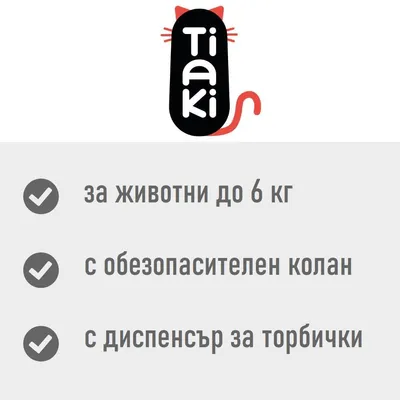 Tiaki. За животни до 6 кг, с обезопасителен колан, с диспенсър за торбички.