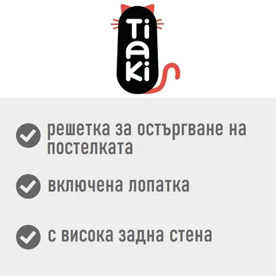 Tiaki. Решетка за остъргване на постелката, включена лопатка, с висока задна стена.