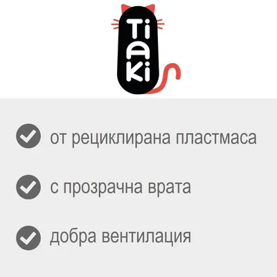 Tiaki. от рециклирана пластмаса, с прозрачна врата, добра вентилация