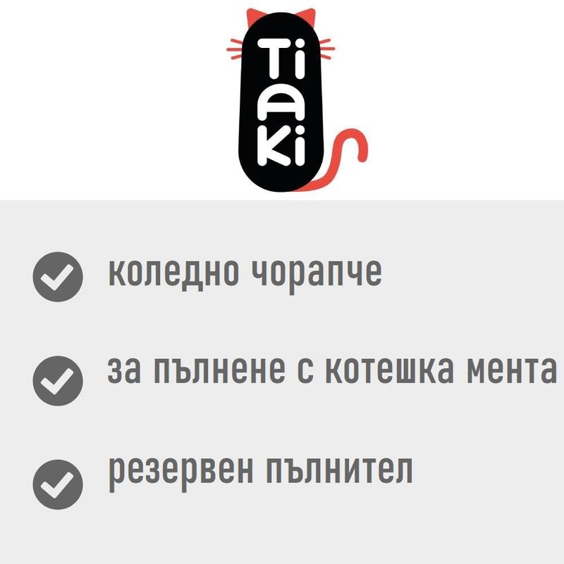 TIAKI коледно чорапче с котешка мента
