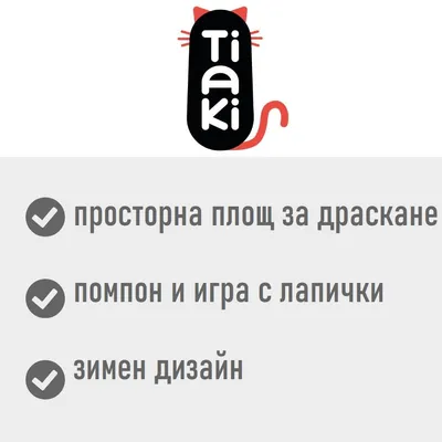 Tiaki. просторна площ за драскане, помпон и игра с лапички, зимен дизайн