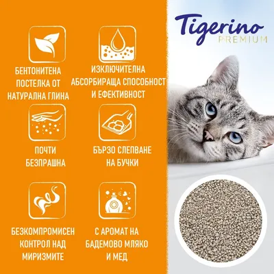 Tigerino Premium. Бентонитена постелка от натурална глина, изключителна абсорбираща способност, почти безпрашна, бързо слепване, контрол над миризмите, аромат на бадемово мляко и мед.