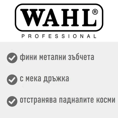 WAHL® иглена четка