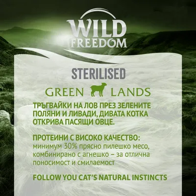 Wild Freedom STERILISED Green Lands. Протеини с високо качество: минимум 30% прясно пилешко месо, комбинирано с агнешко – за отлична поносимост и смилаемост.