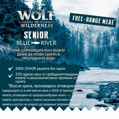 Wolf of Wilderness Senior Blue River. 100% SENIOR рецепта без зърно, 33% прясно месо от свободноотглеждани пилета и висококачествени протеини от сьомга. Free-range meat.