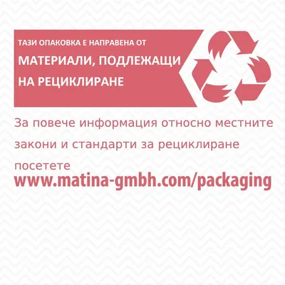 Тази опаковка е направена от материали, подлежащи на рециклиране. За повече информация посетете www.matina-gmbh.com/packaging