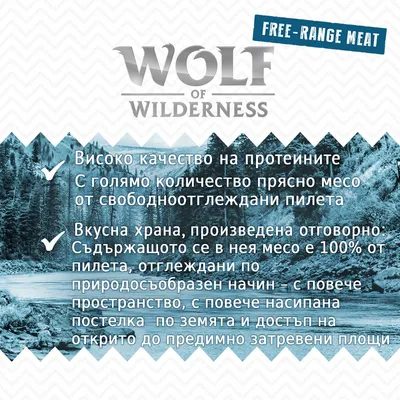 Wolf of Wilderness. Free-range meat. Високо качество на протеините, прясно месо от свободноотглеждани пилета, 100% пилета, отглеждани по природосъобразен начин.