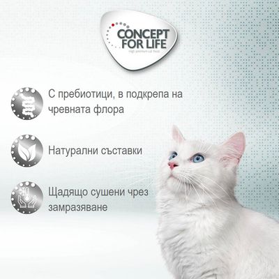 CONCEPT FOR LIFE. С пребиотици, в подкрепа на чревната флора. Натурални съставки. Щадящо сушени чрез замразяване.