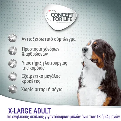 CONCEPT FOR LIFE. Αντιοξειδωτικό σύμπλεγμα, προστασία χόνδρων & αρθρώσεων, υποστήριξη καρδιάς, μεγάλες κροκέτες, χωρίς σιτάρι ή σόγια. X-LARGE ADULT για ενήλικους σκύλους γιγαντόσωμων φυλών άνω των 18 ή 24 μηνών.