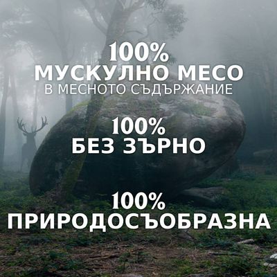 100% мускулно месо в месното съдържание, 100% без зърно, 100% природосъобразна