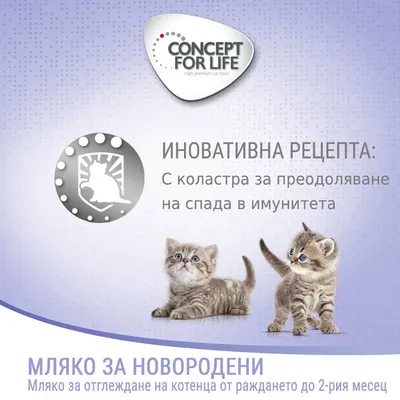 Concept for Life. Иновативна рецепта: с коластра за преодоляване на спада в имунитета. Мляко за новородени котенца от раждането до 2-рия месец.