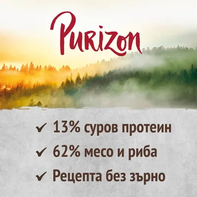 Purizon. 13% суров протеин, 62% месо и риба, рецепта без зърно.