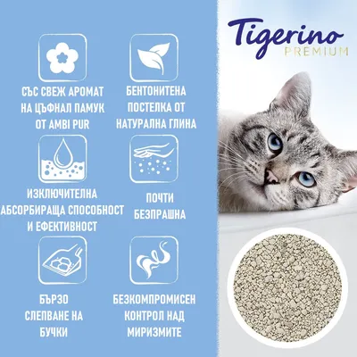Tigerino Premium. Със свеж аромат на цъфнал памук от Ambi Pur, бентонитена постелка от натурална глина, изключителна абсорбираща способност, почти безпрашна, бързо слепване, контрол над миризмите.