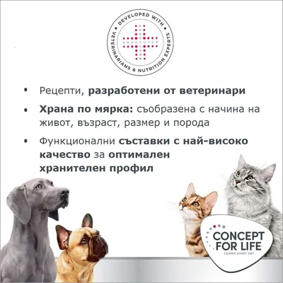 Рецепти, разработени от ветеринари. Храна по мярка според начин на живот, възраст, размер и порода. Съставки с най-високо качество за оптимален хранителен профил. Concept for Life.
