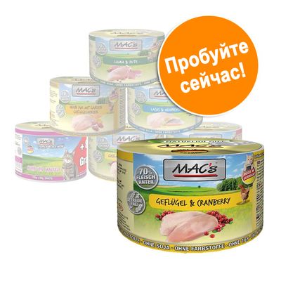 Консервы MAC's для кошек и собак, видны банки с надписями: 70% Fleischanteil, Geflügel & Cranberry, без злаков, без сои. Оранжевый круг с текстом: Попробуйте сейчас!