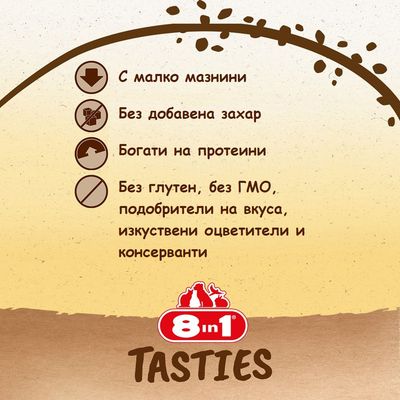 8in1 Tasties: С малко мазнини, без добавена захар, богати на протеини, без глутен, ГМО, подобрители на вкуса, изкуствени оцветители и консерванти.
