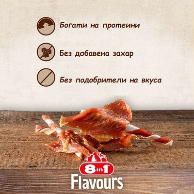 8in1 Flavours. Богати на протеини, без добавена захар, без подобрители на вкуса. Изображение на лакомства за кучета върху дървена повърхност.