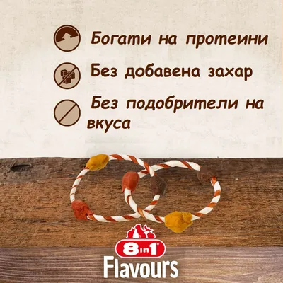 8in1 Flavours. Богати на протеини, без добавена захар, без подобрители на вкуса.