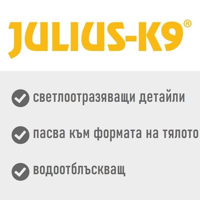 JULIUS-K9: светлоотразяващи детайли, пасва към формата на тялото, водоотблъскващ