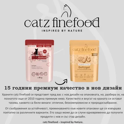 catz finefood Classic Kitten птиче месо, нов дизайн на опаковката в сравнение със стария дизайн, отбелязване на 15 години първокласно качество и устойчива промяна.