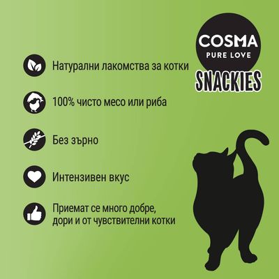 COSMA PURE LOVE SNACKIES. Натурални лакомства за котки, 100% чисто месо или риба, без зърно, интензивен вкус, приемат се много добре, дори и от чувствителни котки.