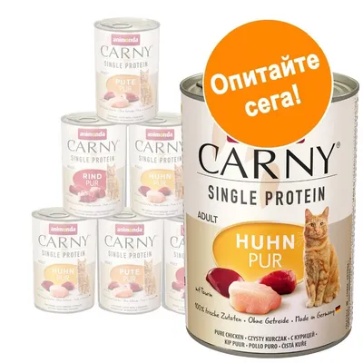 Консерва Animonda Carny Single Protein Adult, видими варианти: Huhn Pur, Pute Pur, Rind Pur. Оранжев кръг с текст: Опитайте сега!