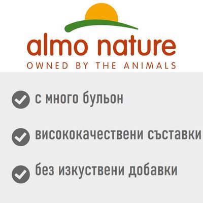 almo nature. OWNED BY THE ANIMALS. с много бульон, висококачествени съставки, без изкуствени добавки
