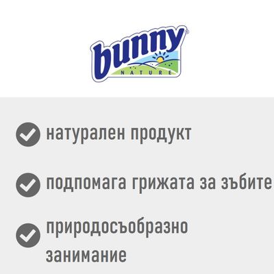 bunny nature. натурален продукт, подпомага грижата за зъбите, природосъобразно занимание
