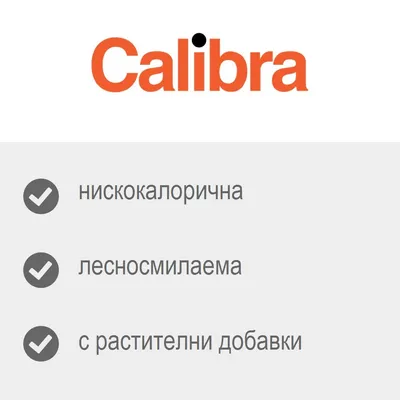 Calibra. нискокалорична, лесносмилаема, с растителни добавки