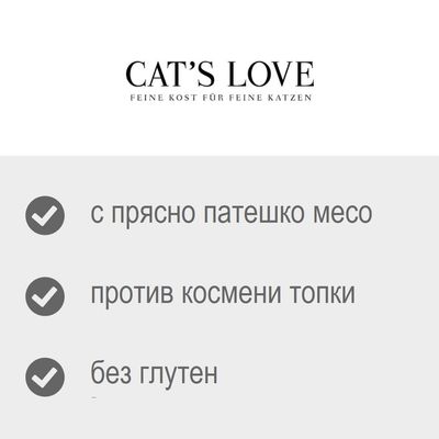 CAT'S LOVE. с прясно патешко месо, против космени топки, без глутен. Текстът на немски е: FEINE KOST FÜR FEINE KATZEN.