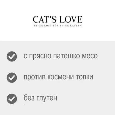 CAT'S LOVE. с прясно патешко месо, против космени топки, без глутен. Текстът на немски е: FEINE KOST FÜR FEINE KATZEN.