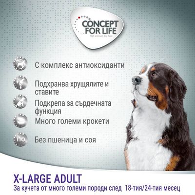 CONCEPT FOR LIFE X-LARGE ADULT. С комплекс антиоксиданти, подхранва хрущялите и ставите, подкрепа за сърдечната функция, много големи крокети, без пшеница и соя. За кучета от много големи породи след 18-тия/24-тия месец.