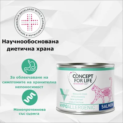 Concept for Life Veterinary Diet Hypoallergenic Salmon. Научно разработена диетична храна, монопротеин със сьомга, за облекчаване на симптоми при хранителна непоносимост.