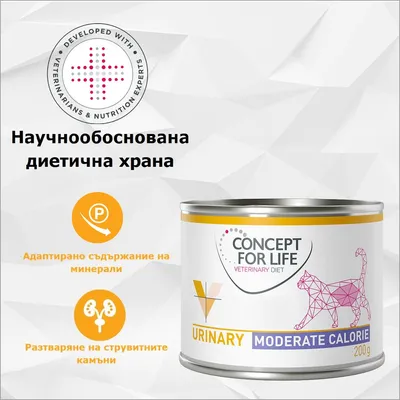 Concept for Life Veterinary Diet Urinary Moderate Calorie 200g консервa, научно разработена диетична храна, балансирано съотношение на минерали, подпомага разтварянето на струвитни камъни.