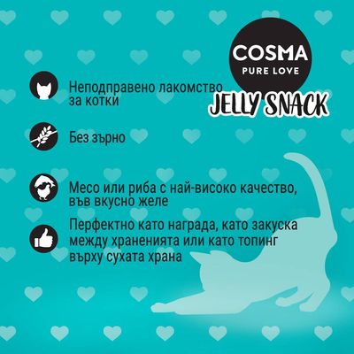 COSMA PURE LOVE JELLY SNACK. Неподправено лакомство за котки. Без зърно. Месо или риба с най-високо качество във вкусно желе. Перфектно като награда, закуска или топинг.