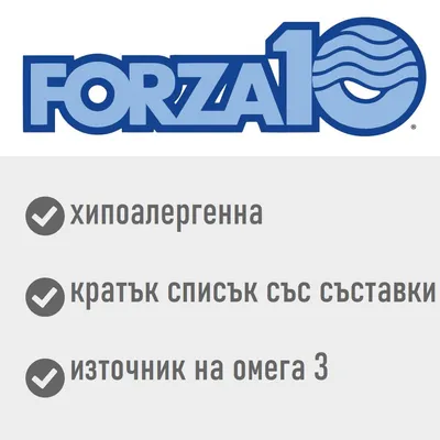 FORZA10, хипоалергенна, кратък списък със съставки, източник на омега 3