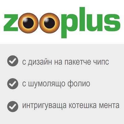 zooplus. с дизайн на пакетче чипс, с шумолящо фолио, интригуваща котешка мента