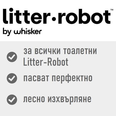 litter-robot от whisker. За всички тоалетни Litter-Robot, пасва перфектно, лесно изхвърляне.