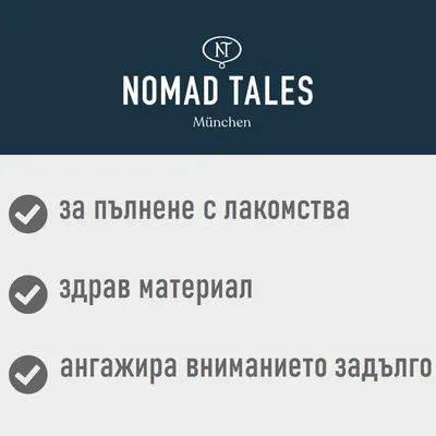 NOMAD TALES München. за пълнене с лакомства, здрав материал, ангажира вниманието задълго