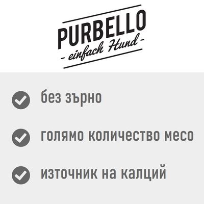 PURBELLO – einfach Hund. без зърно, голямо количество месо, източник на калций. Текстът е на български и немски език.