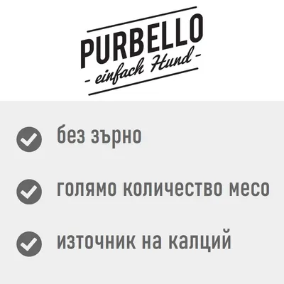 PURBELLO – einfach Hund. без зърно, голямо количество месо, източник на калций. Текстът е на български и немски език.