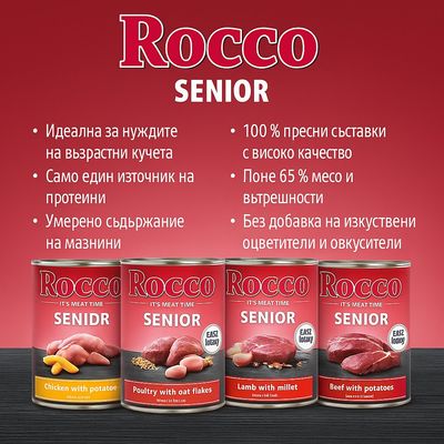 24 консерви Rocco Senior, 400 г, агнешко и просо. Видими надписи: Supporting Power & Vitality, Lamb & millet. Опаковка с месо и просо на етикета.