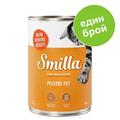 Консерва Smilla Poultry Pot 400 г, с надпис 'WITH POULTRY HEARTS', 'CONTAINS TAURINE', 'GRAIN-FREE' и зелен кръг с текст 'един брой'.