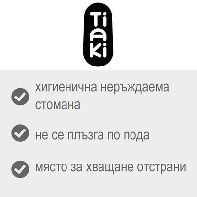 Tiaki. хигиенична неръждаема стомана, не се плъзга по пода, място за хващане отстрани