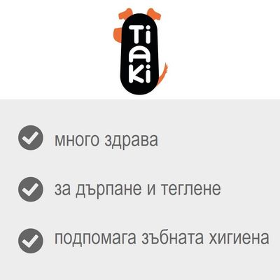 Tiaki – много здрава, за дърпане и теглене, подпомага зъбната хигиена