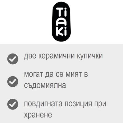 Tiaki. две керамични купички, могат да се мият в съдомиялна, повдигната позиция при хранене